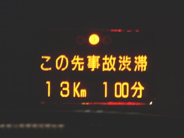 渋滞情報の電光掲示板