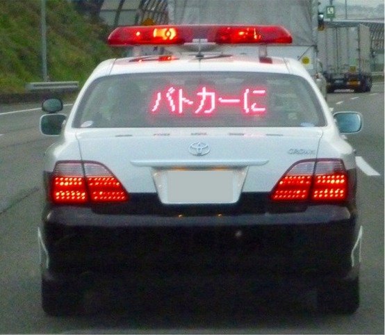 パトカーの電光表示