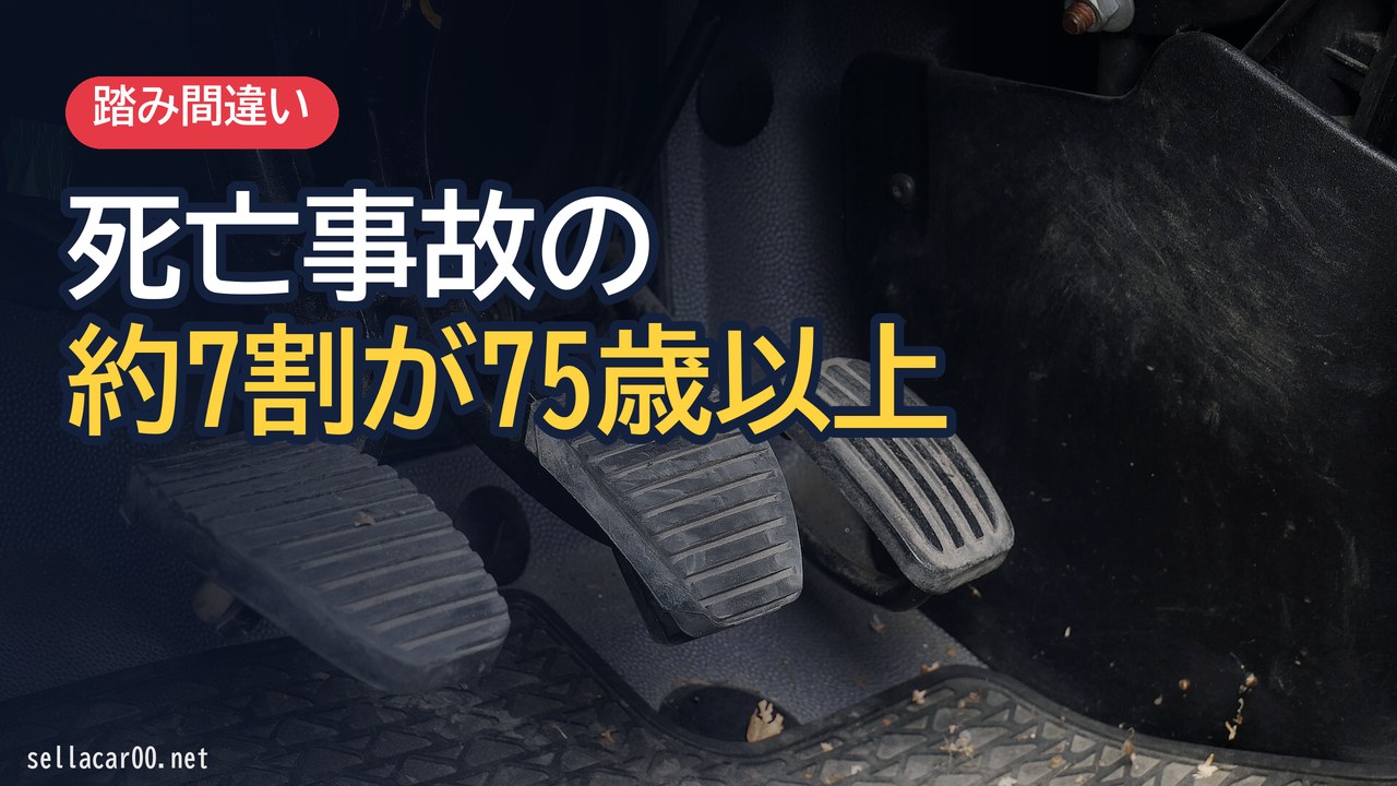 アクセルとブレーキの踏み間違い事故、死亡事故の約7割が75歳以上｜原因と対策