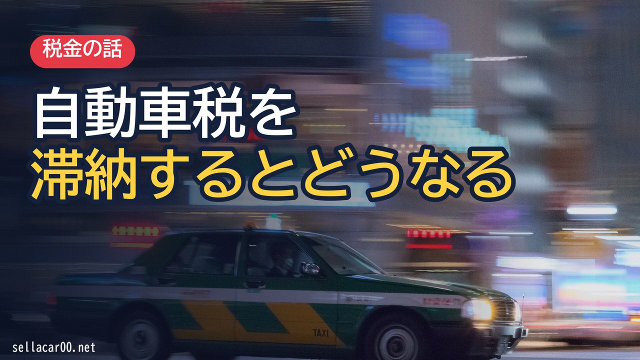 自動車税の滞納リスク！口座や給与差し押さえ！滞納者の末路