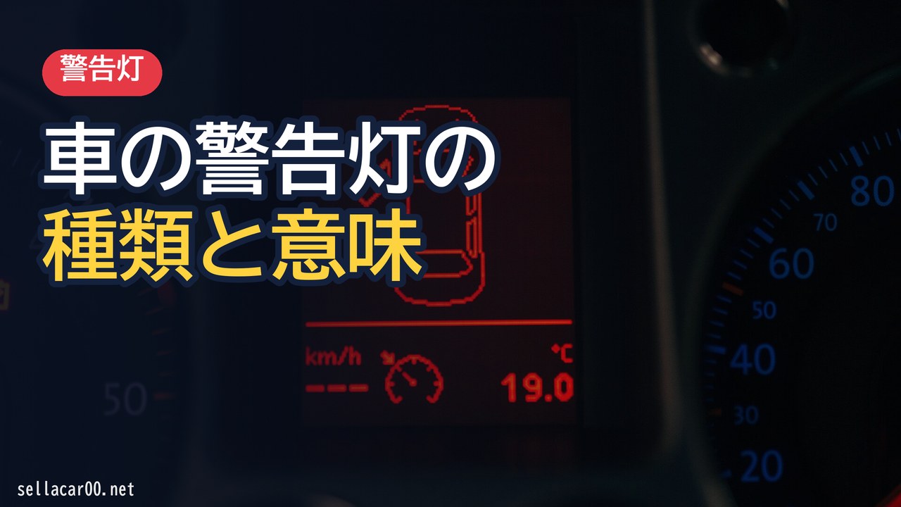 車の警告灯の種類と意味：理解してないと逮捕！？