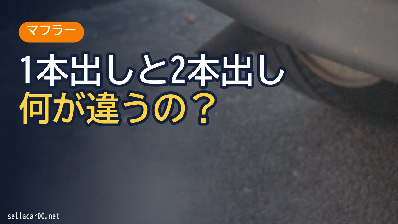 車のマフラー1本出しと2本出しの違いは！？見た目以外の効果あるの！？