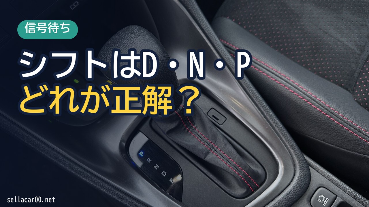 信号待ちでニュートラ・ドライブ・パーキングで燃費が変わる！？どれが良いのか？