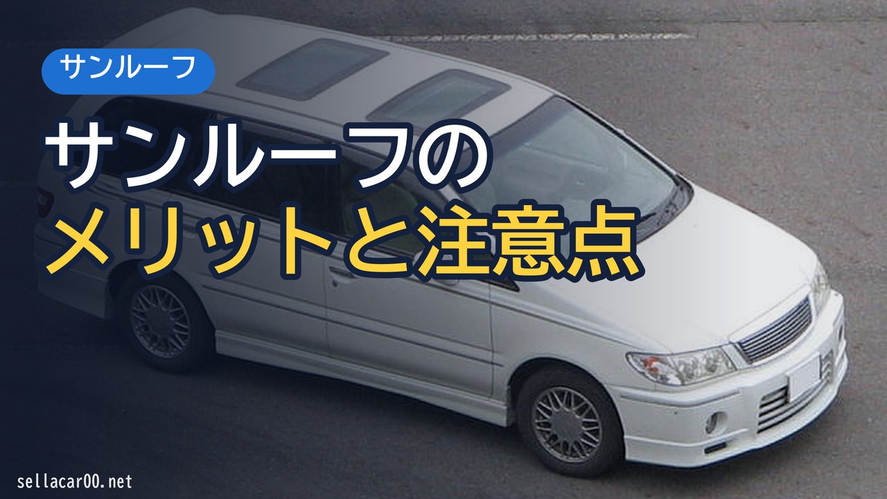 最近減っているサンルーフ装備の車：メリット・デメリットを解説
