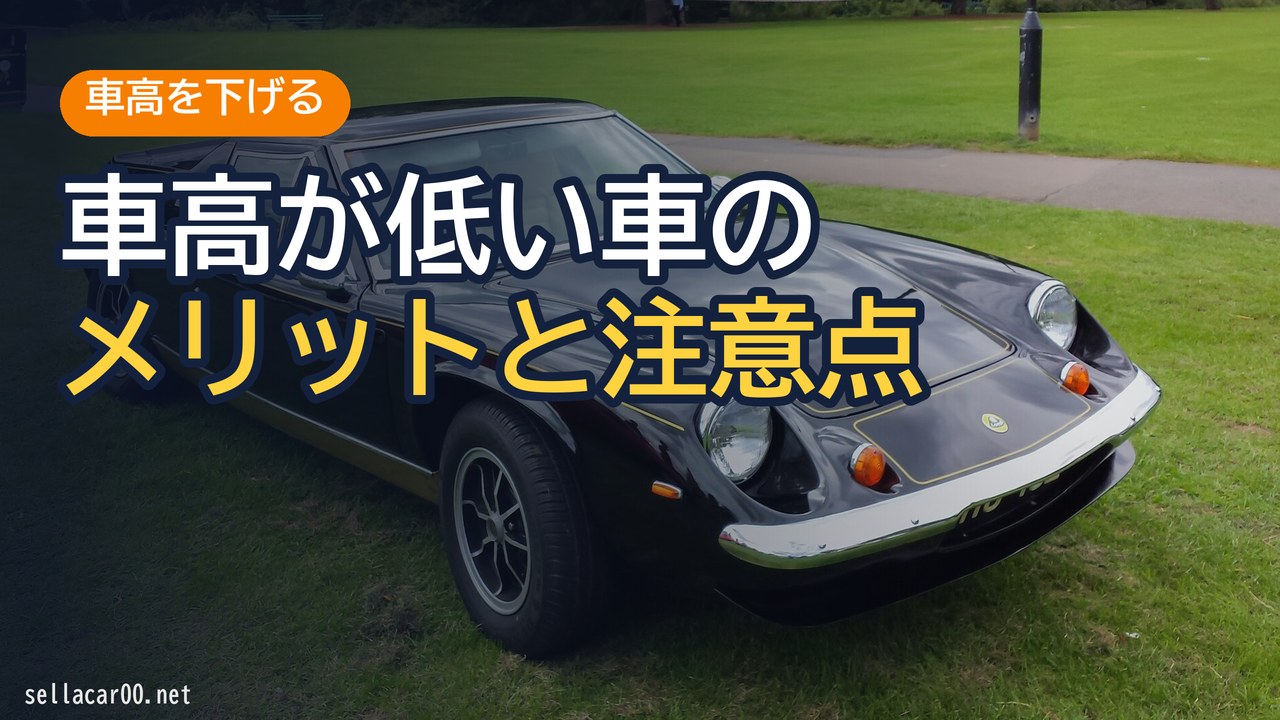 車高の低い車のメリットとは：ヤンキー車とスポーツカーは同じ理由で低いのか？