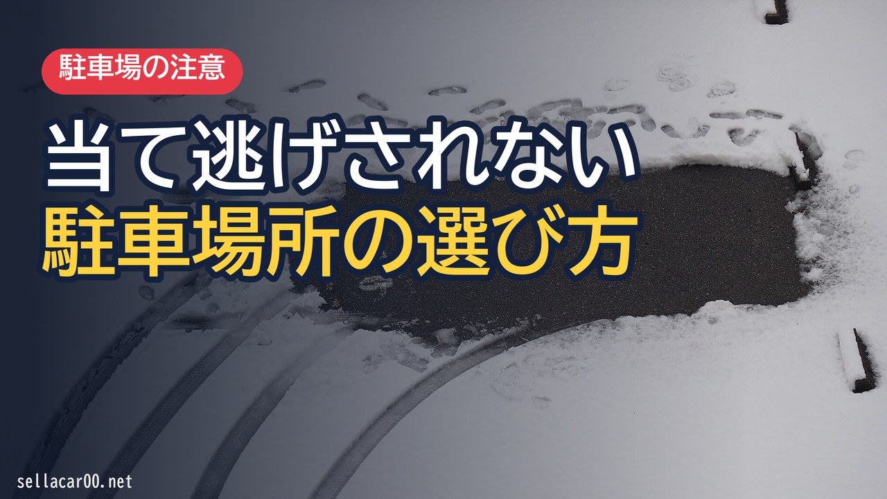 当て逃げされる駐車場の特徴：高級車の隣が安全！？
