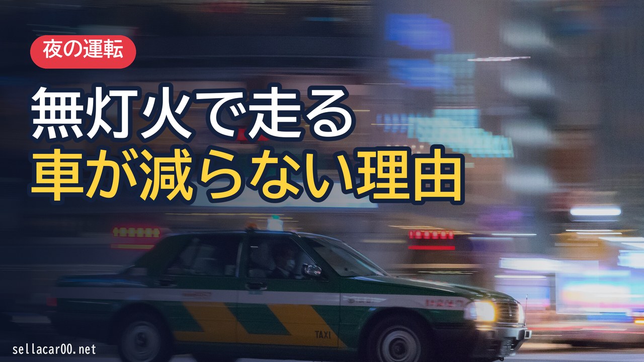 車を無灯火運転して気づかないのは何故？罰金や事故過失について説明