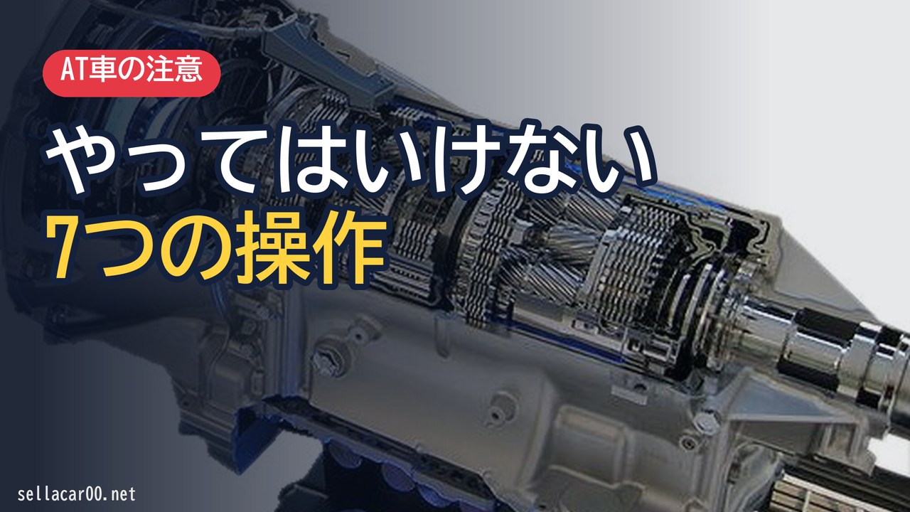 オートマ車でやったらダメ絶対！運転中すると故障となる7つの行動