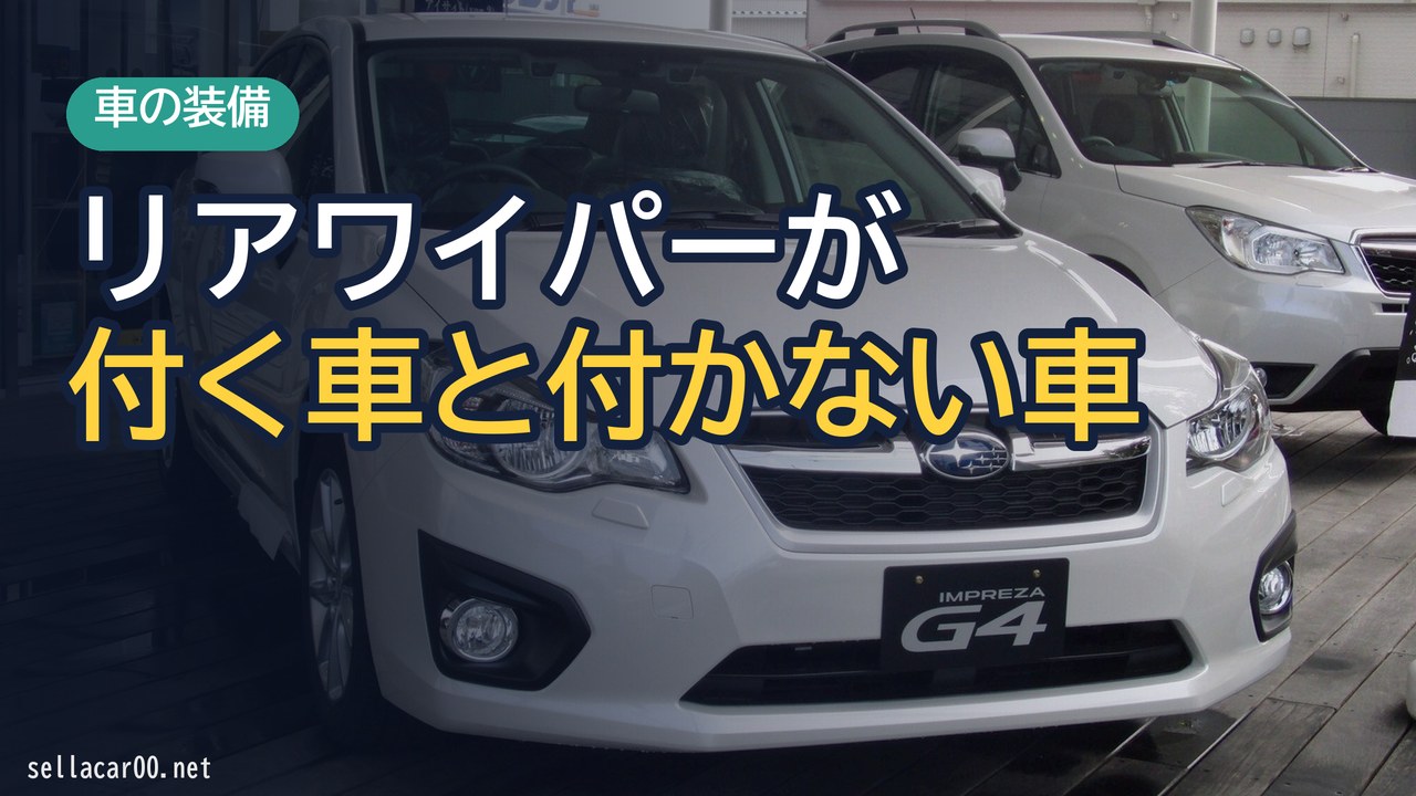 リアワイパーは必要か？海外ではリアワイパー付きの日本車が大人気！