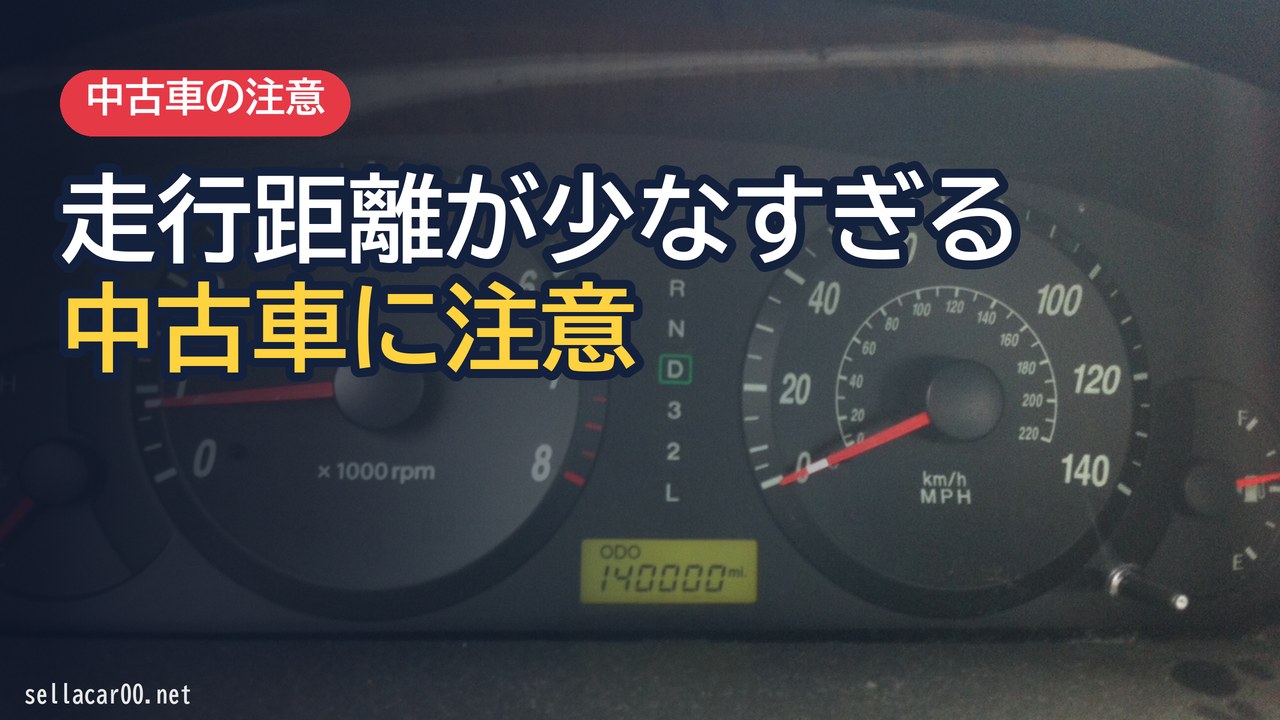 走行距離が少なすぎる中古車が危険な理由