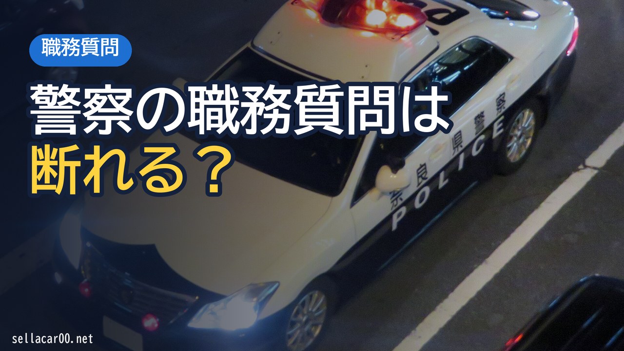警察が職務質問で嘘を見抜く方法を教えます！悪用厳禁！