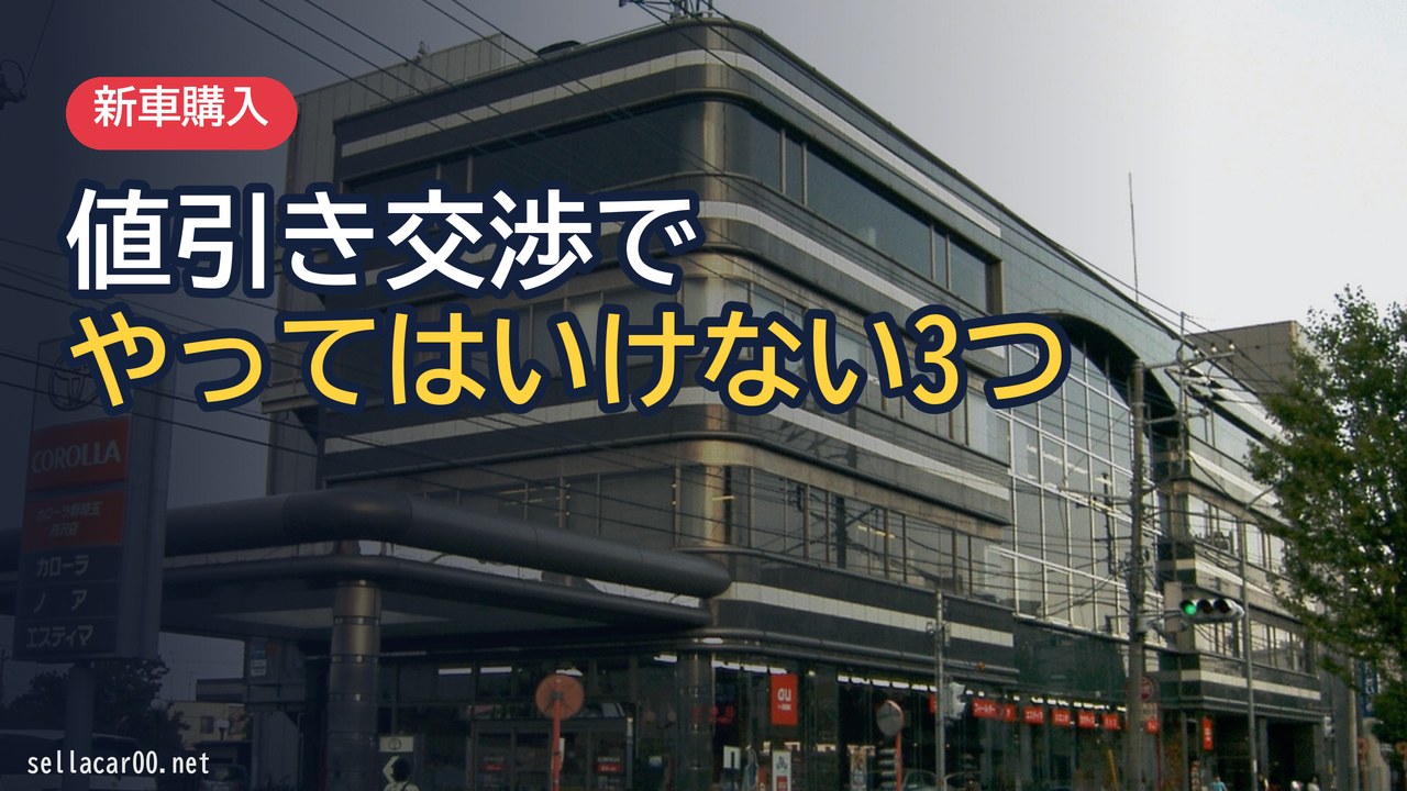 新車ディーラーでやってはいけない3つの値引き交渉：間違った値引き交渉をしていませんか！？
