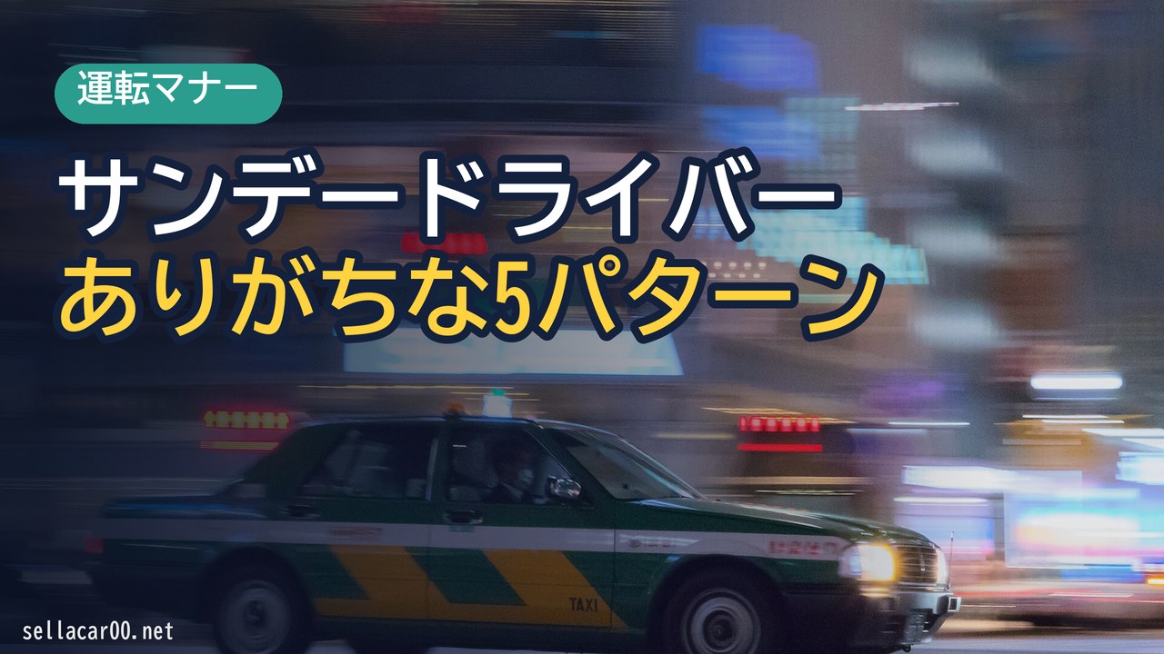 超迷惑運転サンデードライバーの5つの特徴：高齢ドライバーと同等の危険レベル