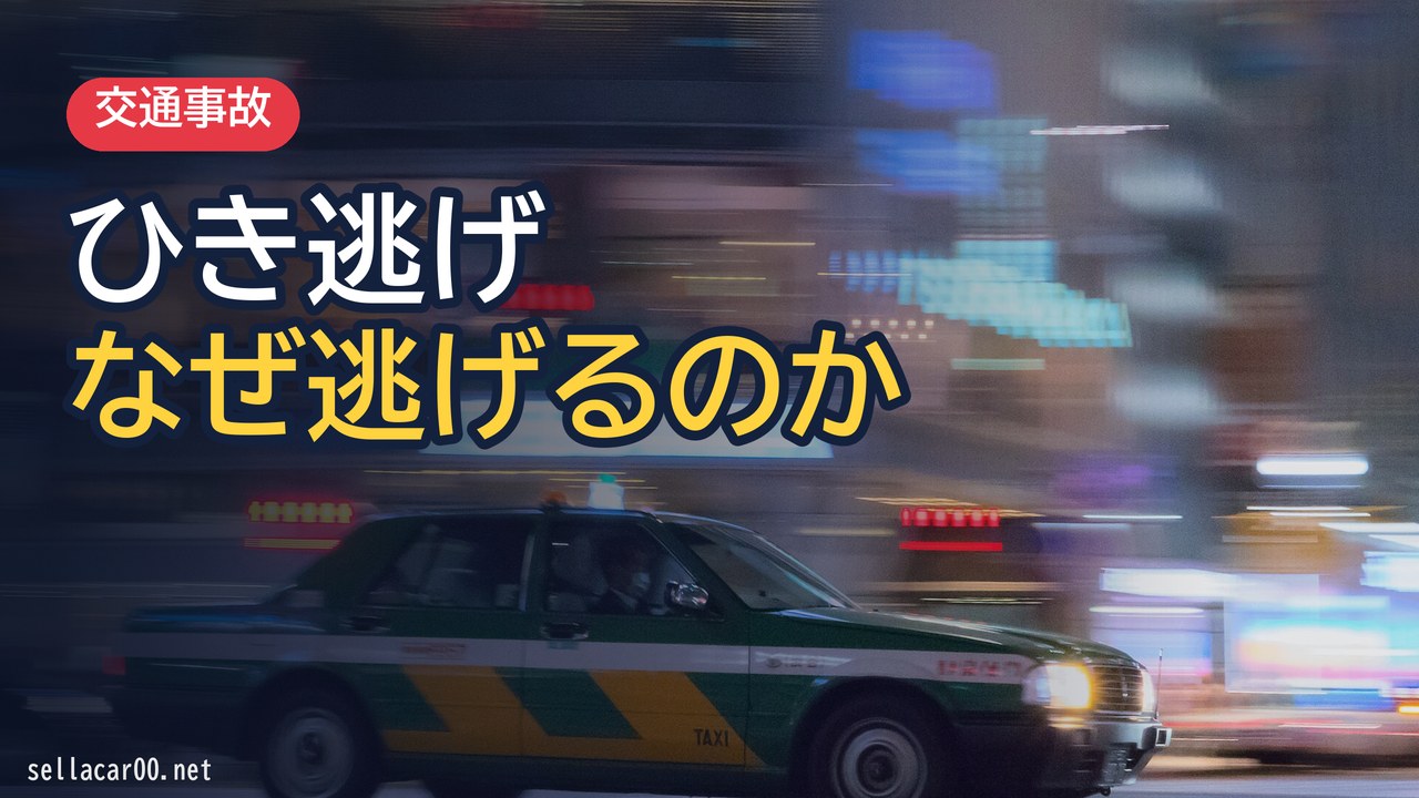 なぜ「ひき逃げ」してしまうのか！？ひき逃げするクソみたいな理由！飯塚幸三は許さない！