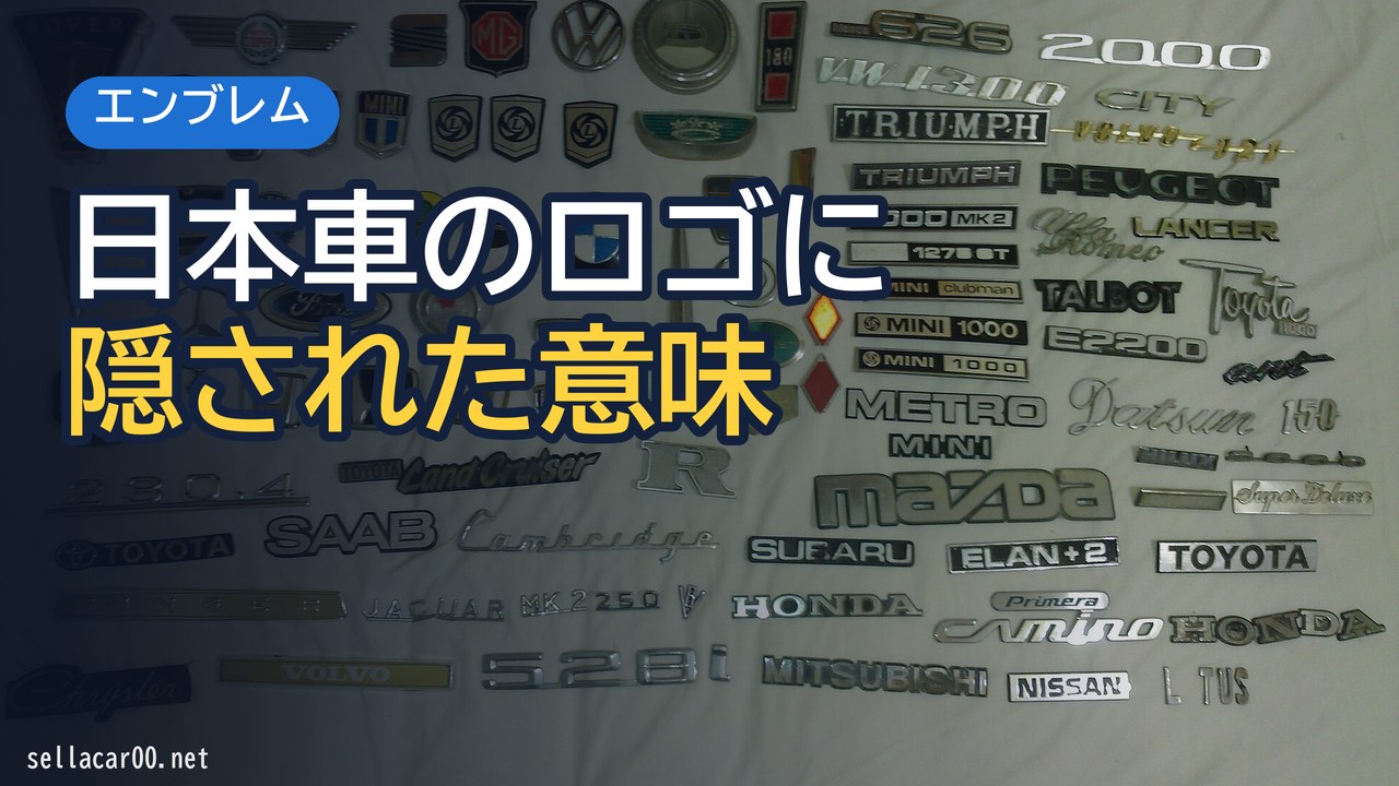 車のエンブレムには意味があった！ロゴマークに隠された意味を知っているか！？