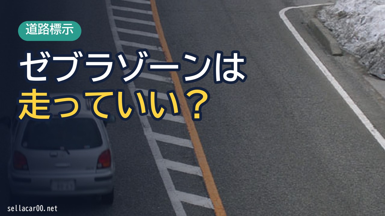 ゼブラゾーンの正しい通行ルール！事故の際ゼブラゾーン内の走行が優先される！？