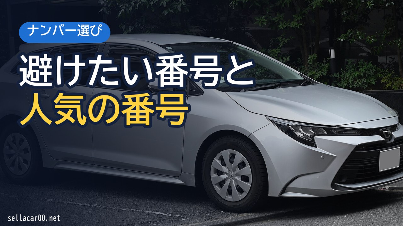 車のナンバーに使わないほうがいいNG番号：この番号を使うと危険！？