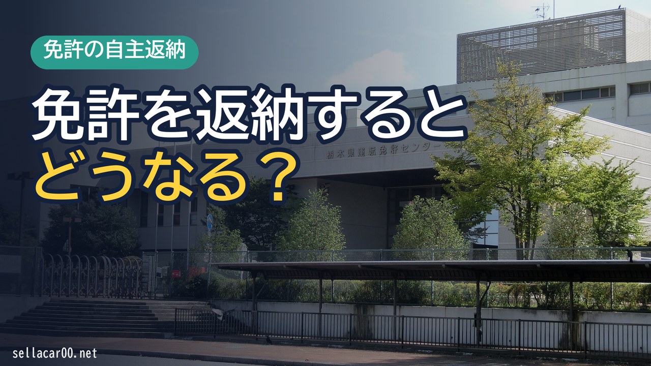 免許証自主返納すると得られる特典：申請方法・メリットデメリットを解説