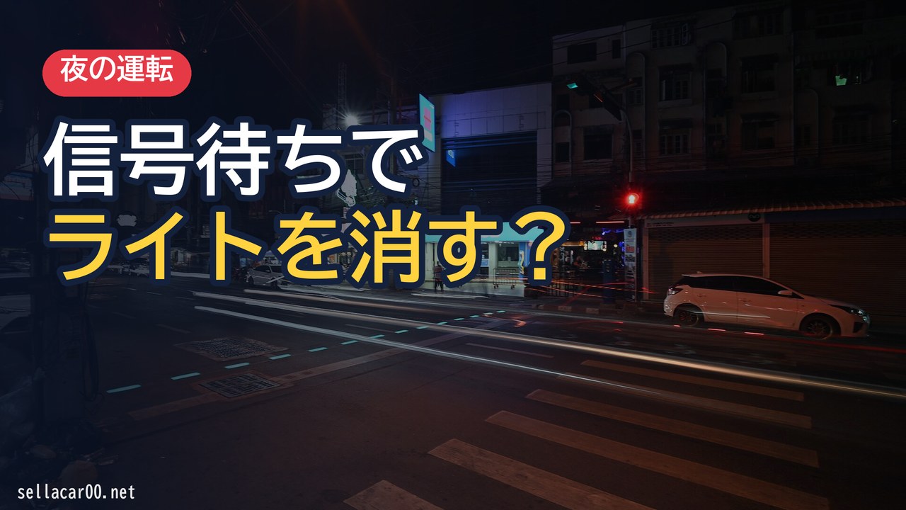 信号待ちでヘッドライトを消す理由：消灯しないと違法行為？
