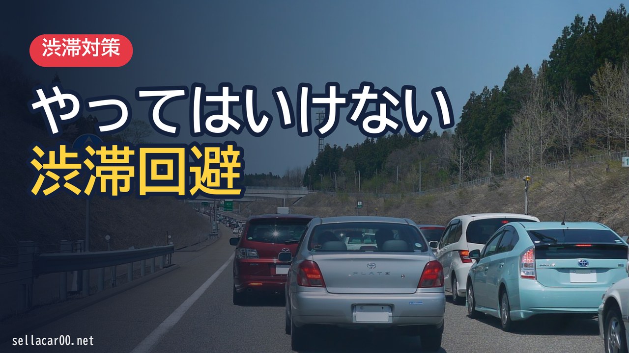 間違った渋滞回避方法：やってはいけないNG事例紹介
