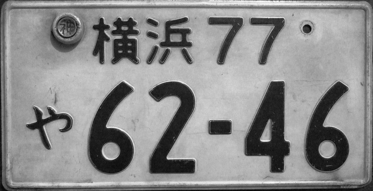 封印のついた日本のナンバープレート