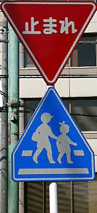 止まれの標識と横断歩道の標識