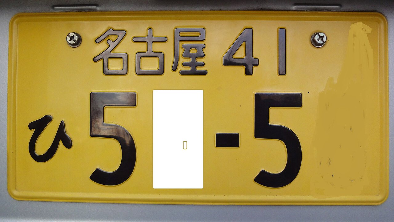 黄色い軽自動車のナンバープレート