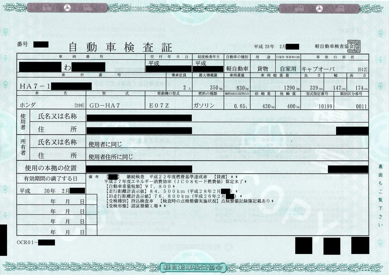 個人情報を黒塗りした、従来の紙の車検証(軽自動車)の例